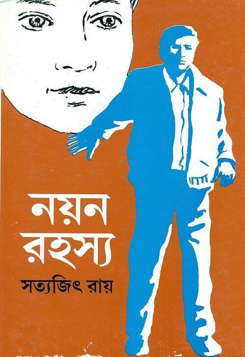 নয়ন রহস্য