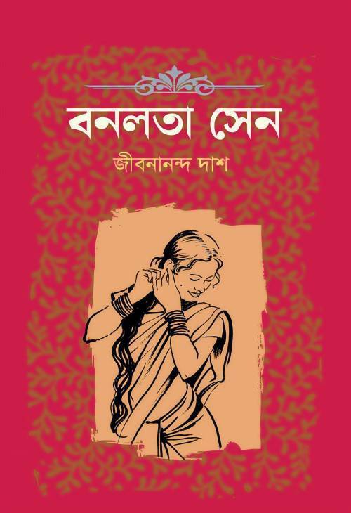 বনলতা সেন