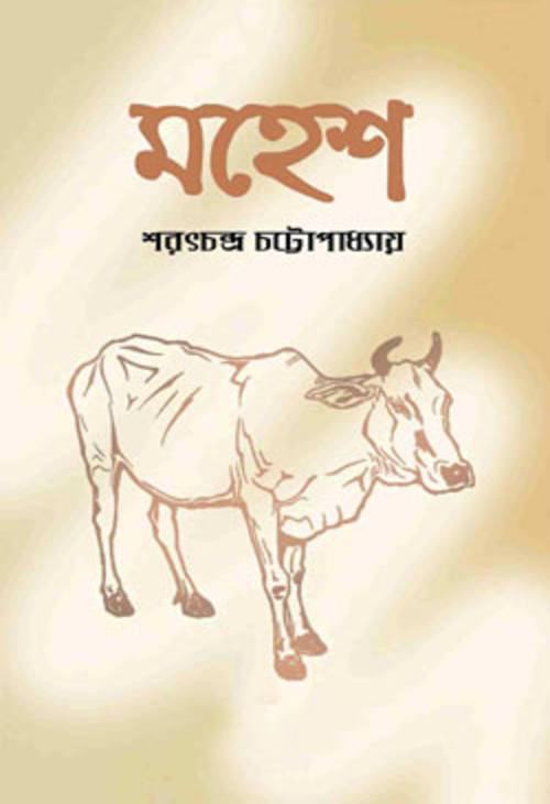 মহেশ