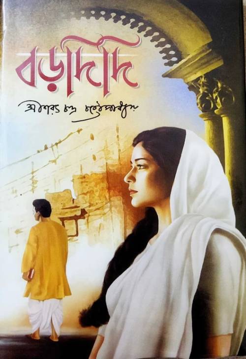 বড়দিদি